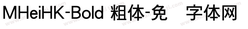 MHeiHK-Bold 粗体字体转换